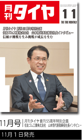 月刊タイヤ2025年11月号表紙