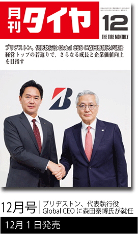 月刊タイヤ2025年12月号表紙